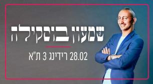 שמעון בוסקילה